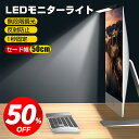 最安実質2,682円!!\P10倍★クーポンで/【無段階調光】 スクリーンバー モニターライト クリップ式 LED 無段階調光 3段階調色 ゲーミング デスクラ...