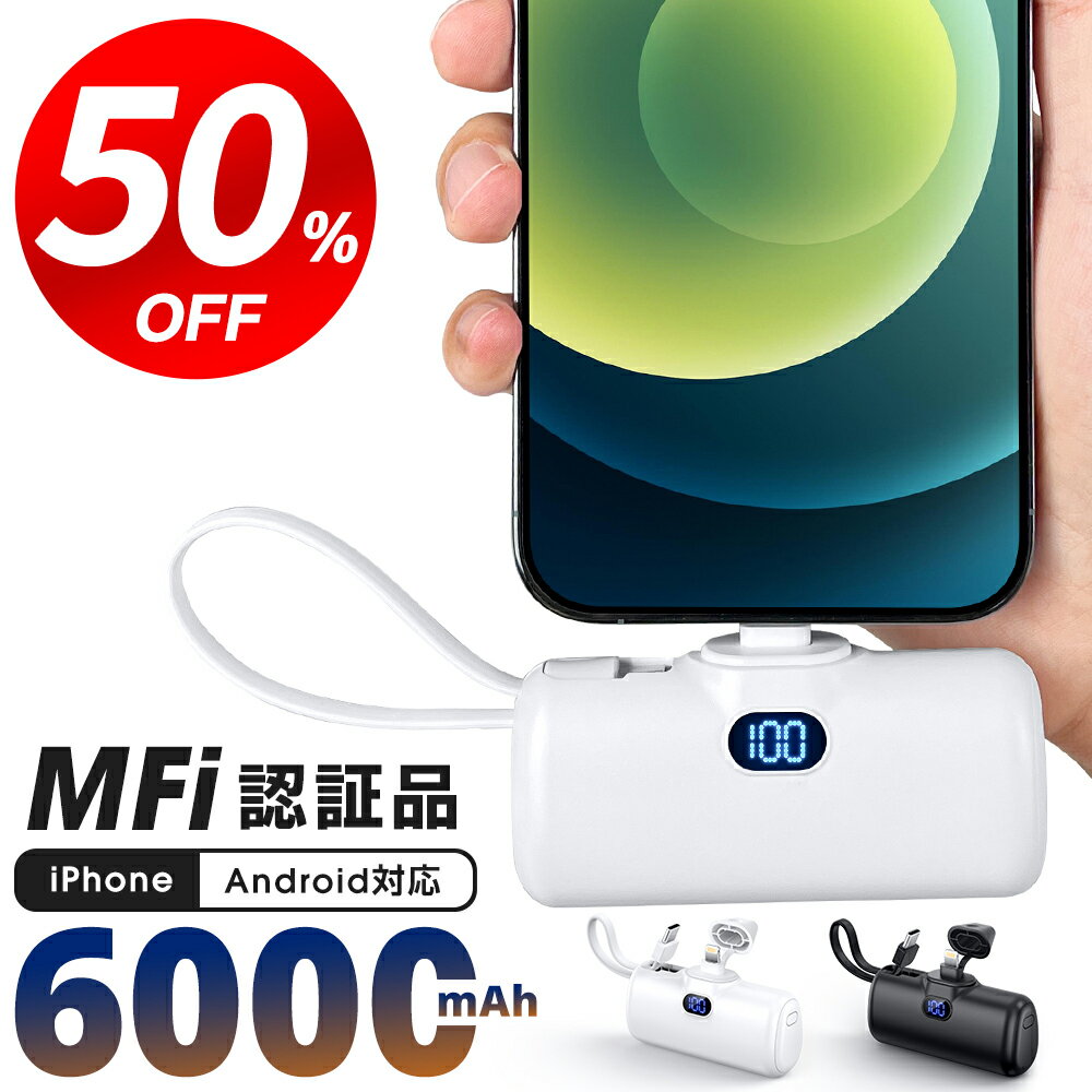 【クーポンで⇒1,480円】「MFi認証品」 モバイルバッテリー 軽量 大容量 小型 6000mAh iPhone15シリーズ ケーブル内蔵 2.1A 急速充電 2台同時充電 Lightning type-c iPhone ミニ iPhone充電器 直挿し コネクター内蔵 スマホ充電器 おしゃれ iPhone/Android