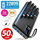 ★半額!!【最安1,480円←クーポンで】 モバイルバッテリー 大容量 22800mAh 軽量 4本ケーブル内蔵 5台同時充電 パススルー充電 残量表示 防災グ...