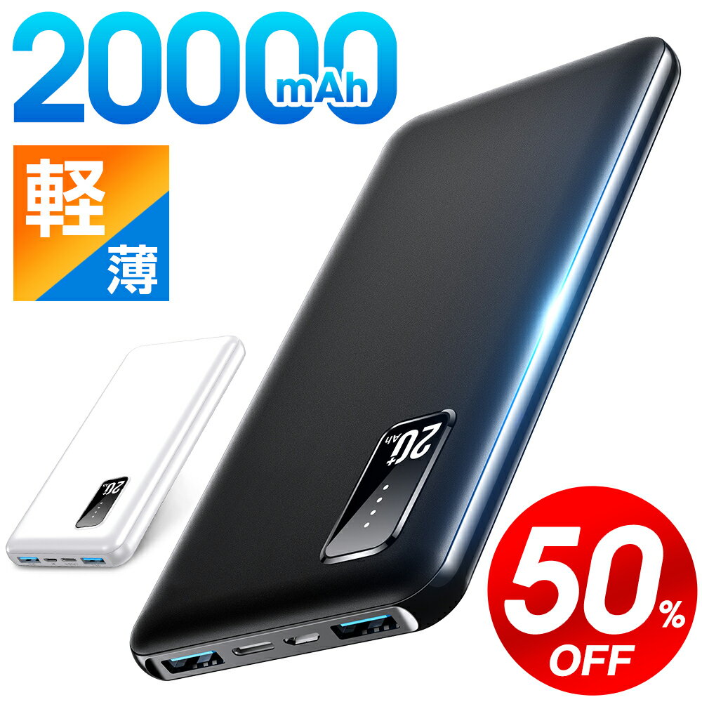 モバイルバッテリー 大容量タイプ 【クーポンで⇒1,790円】 モバイルバッテリー 大容量 20000mAh 軽量 小型 3台同時充電 LED残量表示 Type-C入/出力 iPad iPhone Android 対応 スマホ充電器 携帯充電器 コンパクト 薄型モバイルバッテリー 持ち運び 旅行 出張 アウトドア 停電 防災 送料無料