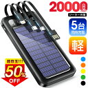 ★半額!!\最安2,142円←クーポンで/「楽天1位」 ソーラー充電器 20000mAh 大容量 ソーラー モバイルバッテリー ケーブル内蔵 5台同時充電 ソー...