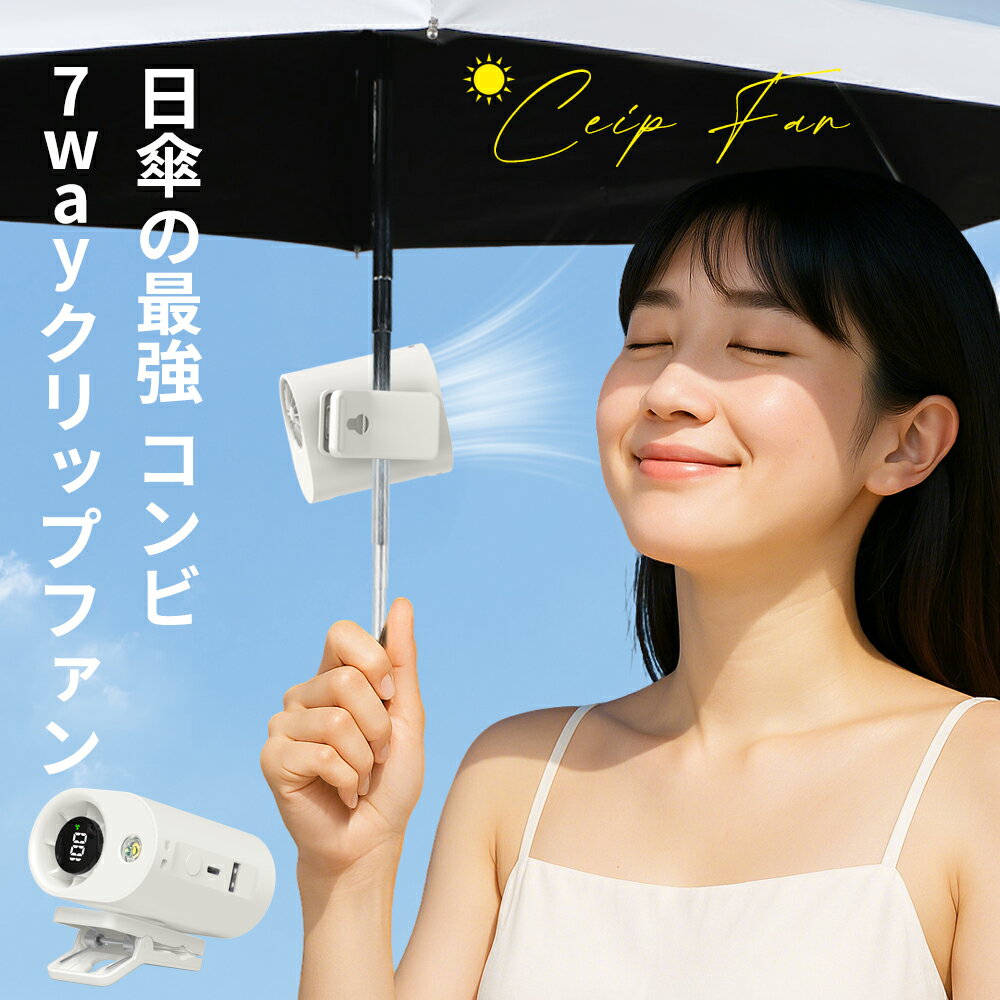 半額!!【最安2,682円←クーポンで】 クリップファン 腰掛け扇風機 扇風機 クリップ 携帯扇風機 ハンディファン ポータブルファン 卓上 首掛け 腰掛け 日傘 傘用 6WAY 充電式 USB 超軽量 静音 100段階風量 360度調整 小型 コンパクト ミニファン クリップ式 通勤のサムネイル