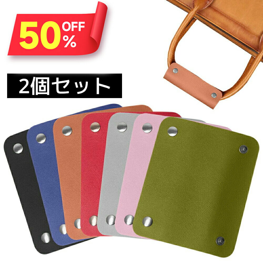 P10倍!!【クーポンで639円】 ハンドルカバー 2個セット 本革 バッグ持ち手 カバー ずれ落ち防止 トート..