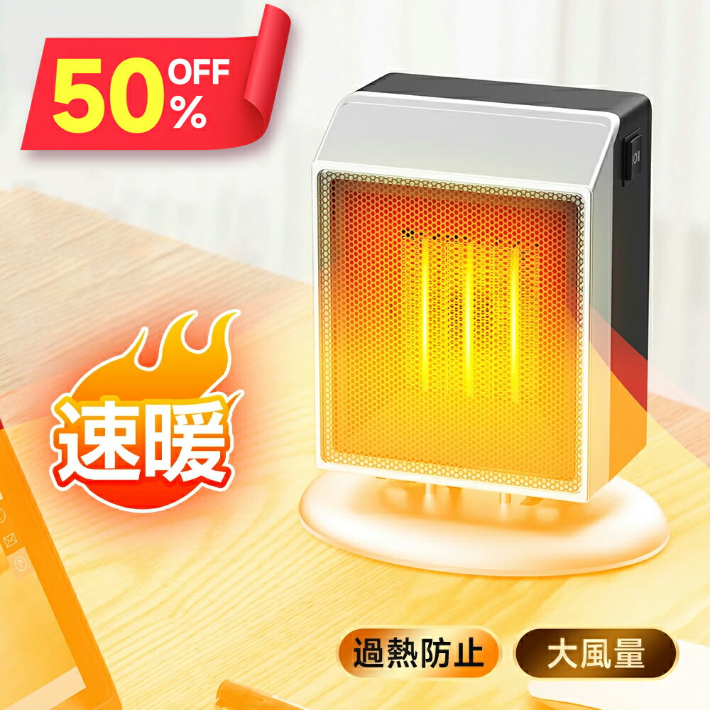 ★半額!!＼1点2,322円！クーポンで／ ヒーター 小型 セラミックヒーター 2秒速暖 2段階切替 電気ヒーター 電気ファンヒーター 電気ストーブ コンパクト 省エネ 過熱保護 転倒保護 暖房器具 足元 脱衣所 オフィス トイレ 洗面所 操作簡単 PSE認証済み 送料無料