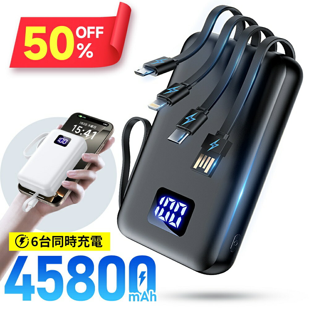 【クーポンで2,730円】 モバイルバッテリー 大容量 45800mAh 急速充電 6台同時充電 軽量 小型 LCD残量表示 2.4A出力 バッテリー 携帯充電器 充電器 iPhone16 コンパクト 防災グッズ 通勤 通学 出張 バッテリー iPhone iPad Android 対応 送料無料