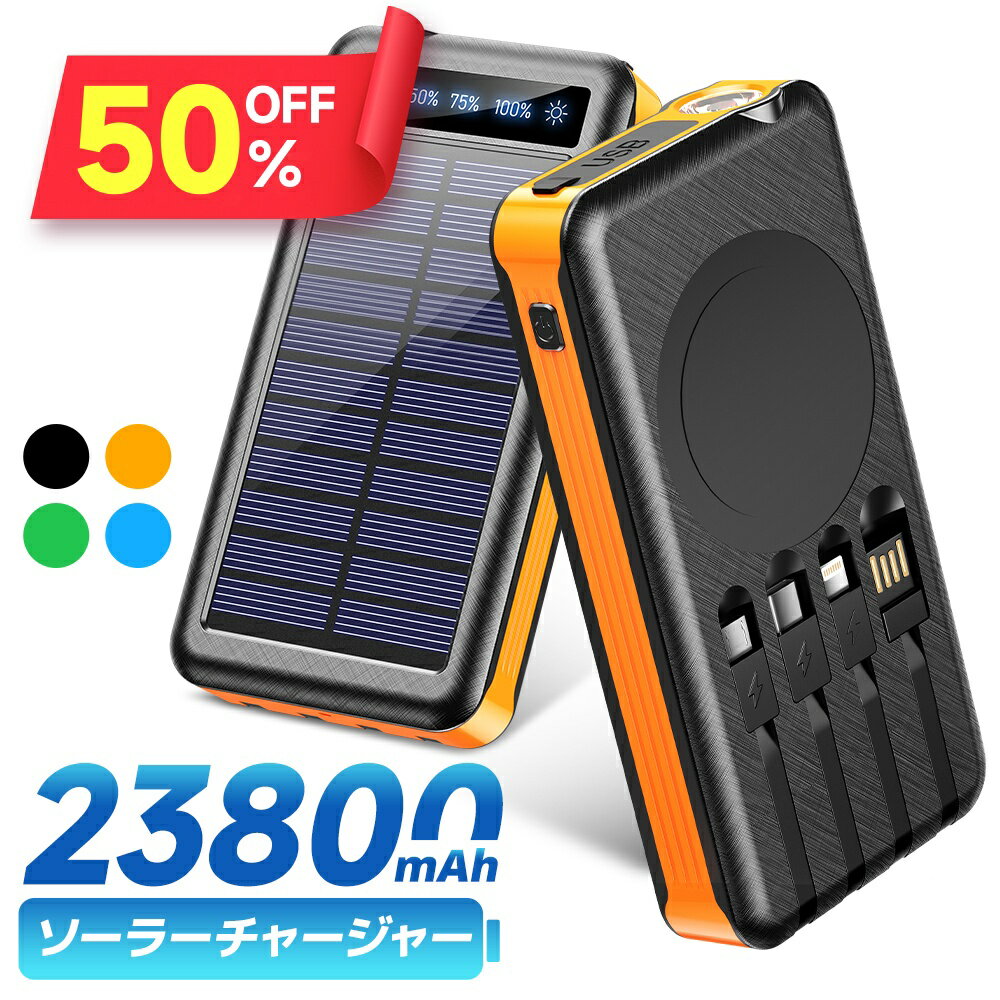【クーポンで2,345円】 モバイルバッテリー ソーラー充電器 23800mAh ソーラーチャージャ 大容量 ケーブル内蔵 5台同時充電 軽量 薄型 太陽能 充電器 2.1A 急速充電 3way蓄電 type-c 耐衝撃 緊急停電対策 防災 地震 iPhone Android PSE認証済 機内持ち込み