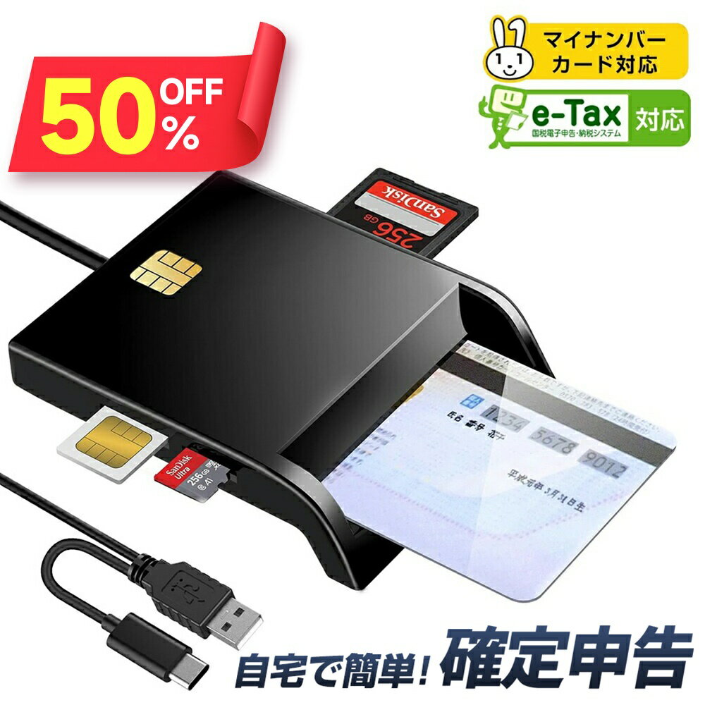【クーポンで1,476円】 ICカードリーダー マイナンバーカード マイナンバー 対応 確定申告 e-Tax 対応 接触型 USBタイプ 電子申告 設置不要 自宅で確定申告 パソコン Windows Mac システム USBタイプ 納税 SDカード SIMカード対応 送料無料