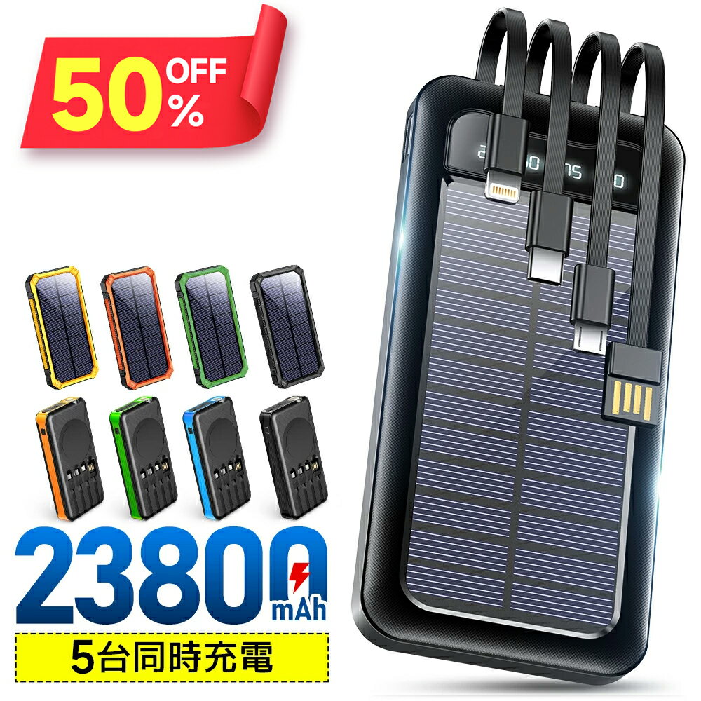 【クーポンで2,365円～】半額♪ モバイルバッテリー 大容量 20000mAh 軽量 小型 ケーブル内蔵 ソーラーモバイルバッテリー 5台同時充電 軽量 薄型 太陽能 充電器 急速充電 3way蓄電 type-c 耐衝撃 緊急停電対策 防災 地震 災害 iPhone iPad Android PSE認証済