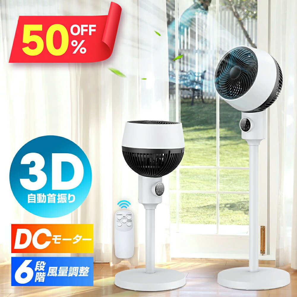 1,488P 還原!!【クーポンで6,696円】 サーキュレーター dcモーター 3D 360°首振り 高さ3段階調節 静音 扇風機 おしゃれ パワフル送風 節電 省エネ リモコン付き 冷房 空気循環 上下左右 360°スイング リビング扇風機 熱中症 軽量 組立簡単 送料無料
