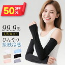 【クーポンで621円】 アームカバー 接触冷感 UVカット率99% 日焼け対策 日焼け防止 メンズ レディース 子供用 冷感 UV ゴルフ 運転 アーム カバー アームウォーマー 紫外線 ロング 伸縮性 おしゃれ 腕カバー スポーツ 吸汗速乾 暑さ対策