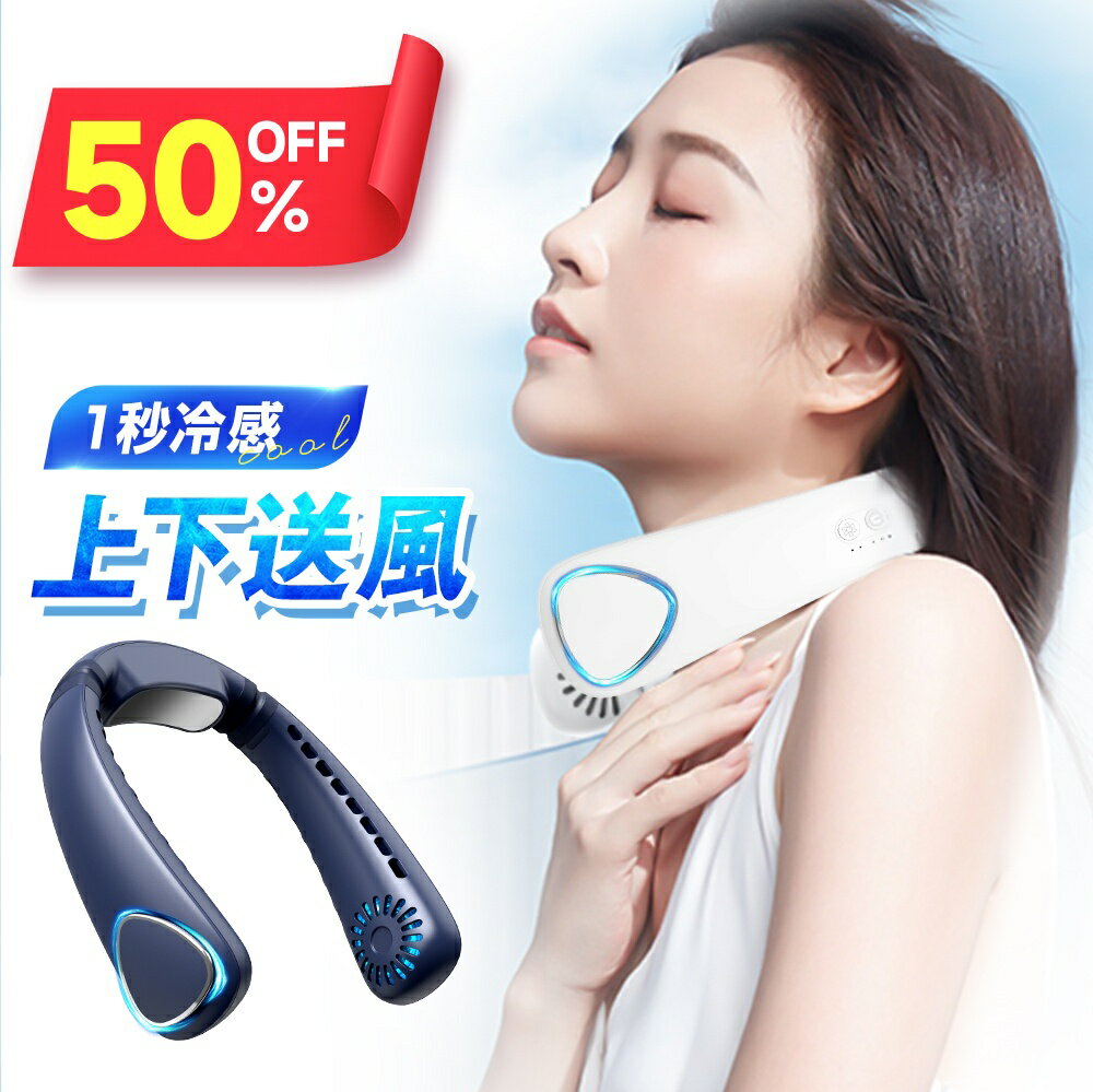 【クーポンで3,150円】＼楽天1位／ ネッククーラー 首掛け扇風機 羽根なし 携帯扇風機 静音 軽量 ネックファン 扇風機 風量3段調節 首かけ ハンディファン ハンズフリー 接触冷感 ひんやり 首掛けファン 冷感 冷却 クール 軽量 熱中症対策 送料無料