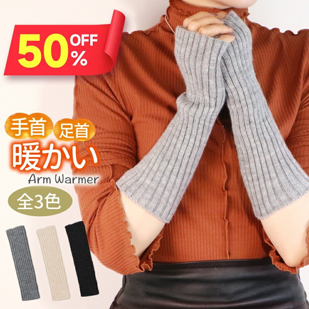 【クーポンで882円】 遠赤外線起毛 アームウォーマー アームカバー ハンドウォーマー 冬 足首ウォーマ..