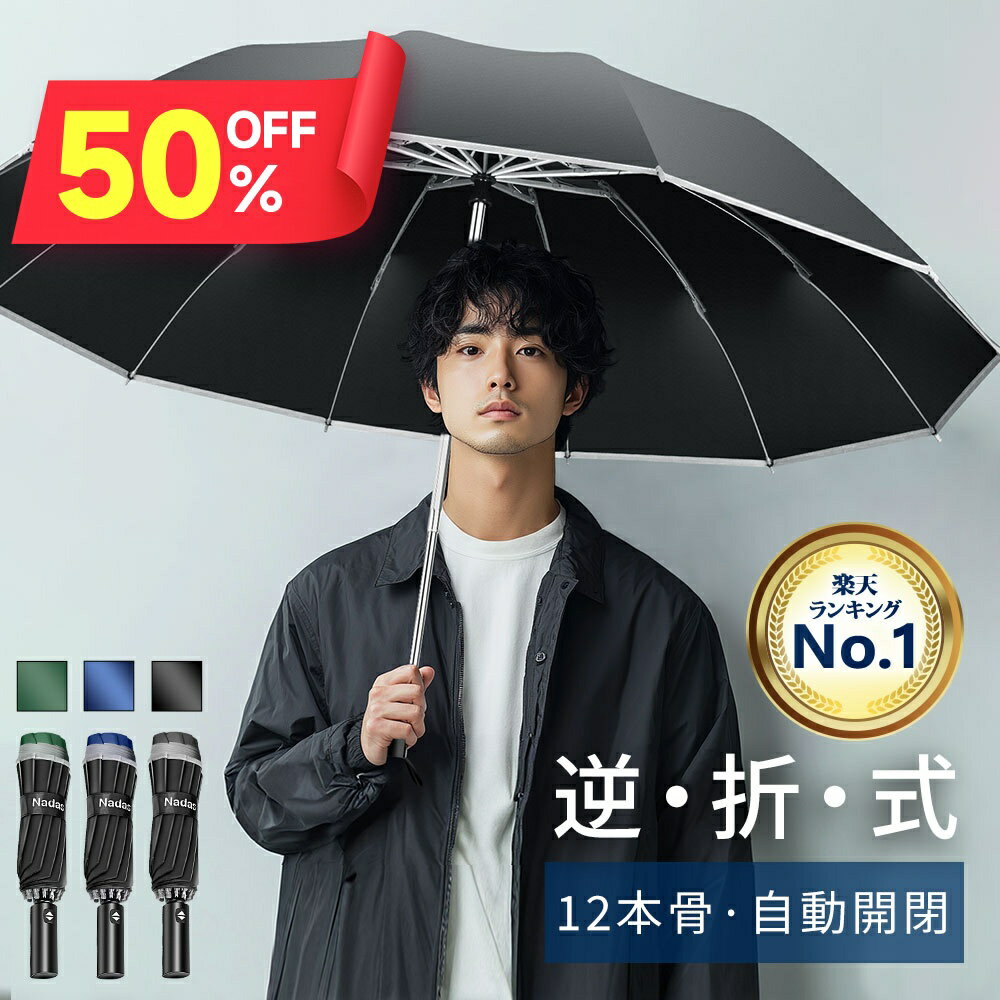 【クーポンで2,615円】 折りたたみ傘 自動開閉 12本骨 逆さ傘 おりたたみ傘 大きい メンズ 反射テープ付き 手が濡れない 傘 かさ 折りたたみ 風に強い 軽量 大きい 耐風 超撥水 ワンタッチ 頑丈 丈夫 シンプル 大きめ 梅雨対策 収納ポーチ 黒 送料無料