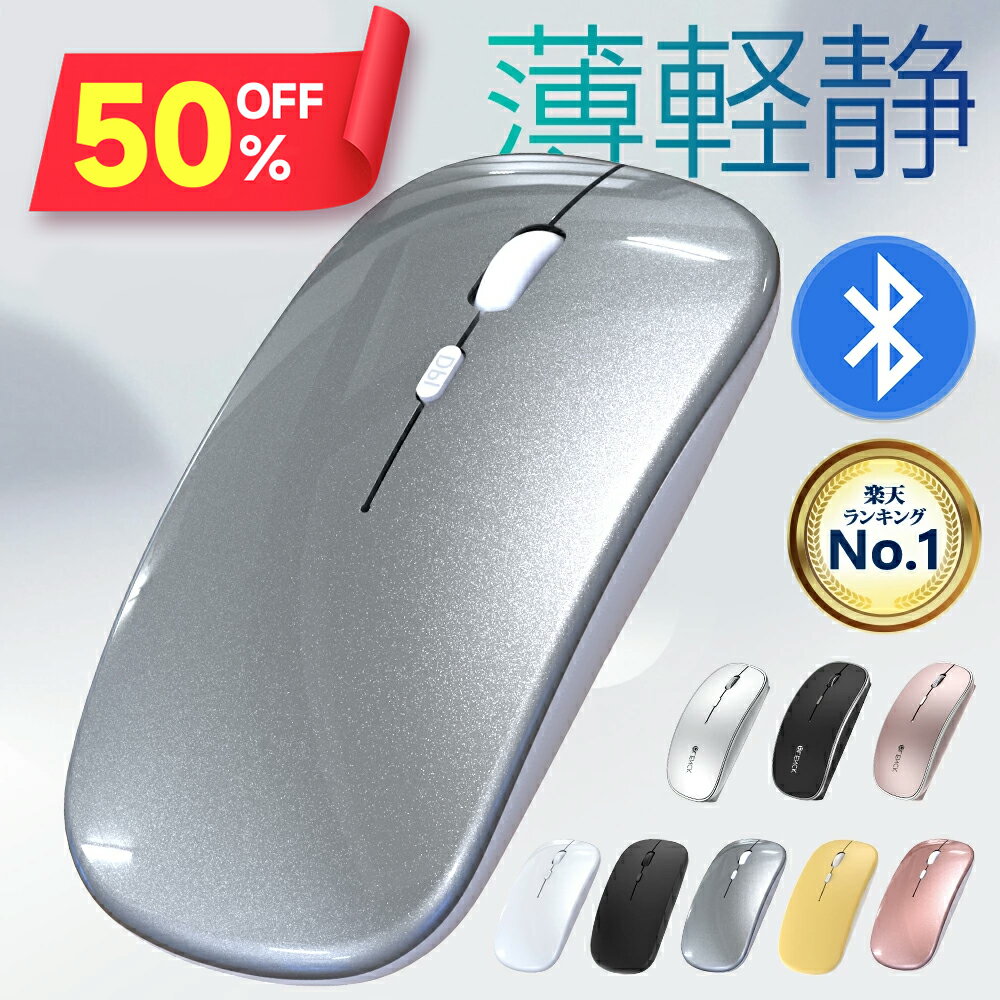 【クーポンで1,325円】＼楽天1位／ ワイヤレスマウス Bluetooth 静音 マウス 薄型 軽量 USB充電式 小型..