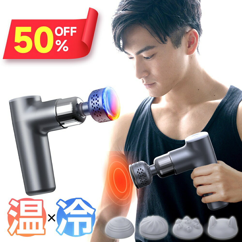 楽天ZOZOTOP【クーポンで4,973円】 マッサージガン 筋膜リリース ＼温熱&冷却機能付き／ ミニ 軽量 強力 筋膜リリース リリースガン 電動マッサージ器 筋膜 トータルボディ ケア 振動マシン 静音 ハンディガン フェイス リフト アタッチメント