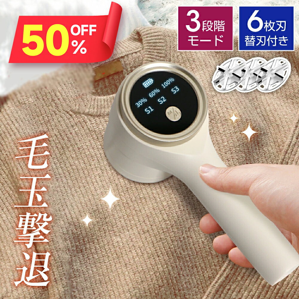 【クーポンで1,958円】 毛玉取り 電動 6枚刃 充電式 毛玉取り器 3段階調整 毛玉取り機 コードレス 300分稼働 パネル付き 毛玉クリーナー 安全装置 ...