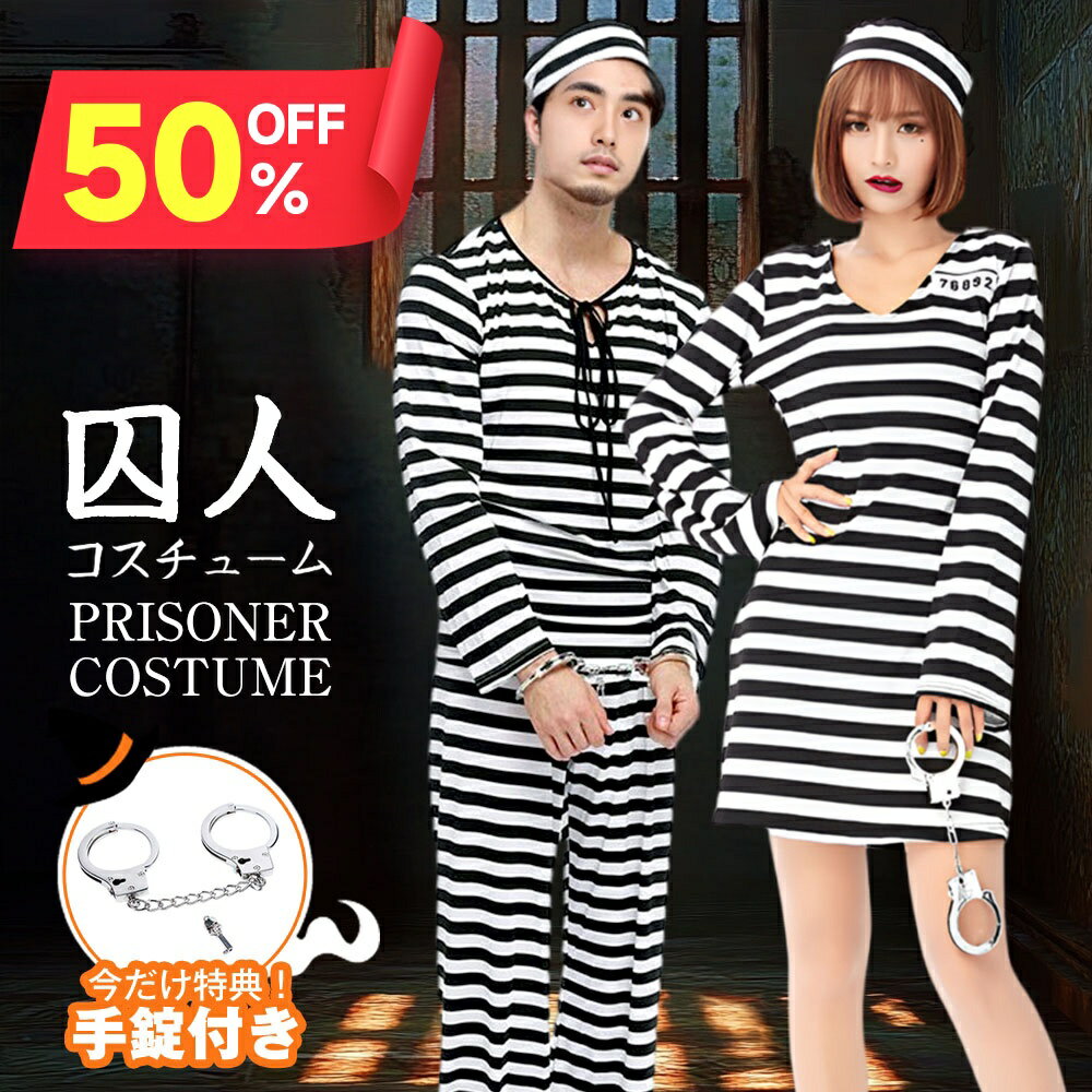 【クーポンで1,980円】 囚人 コスチューム 囚人服 白黒ボーダー柄 ハロウィン コスプレ 女性 男性仮装 コスプレ 手錠 セット レディース クリスマス 忘年会 ハロウィン 大人 衣装 変装 白黒 ボーダー 長袖 ワンピース 送料無料