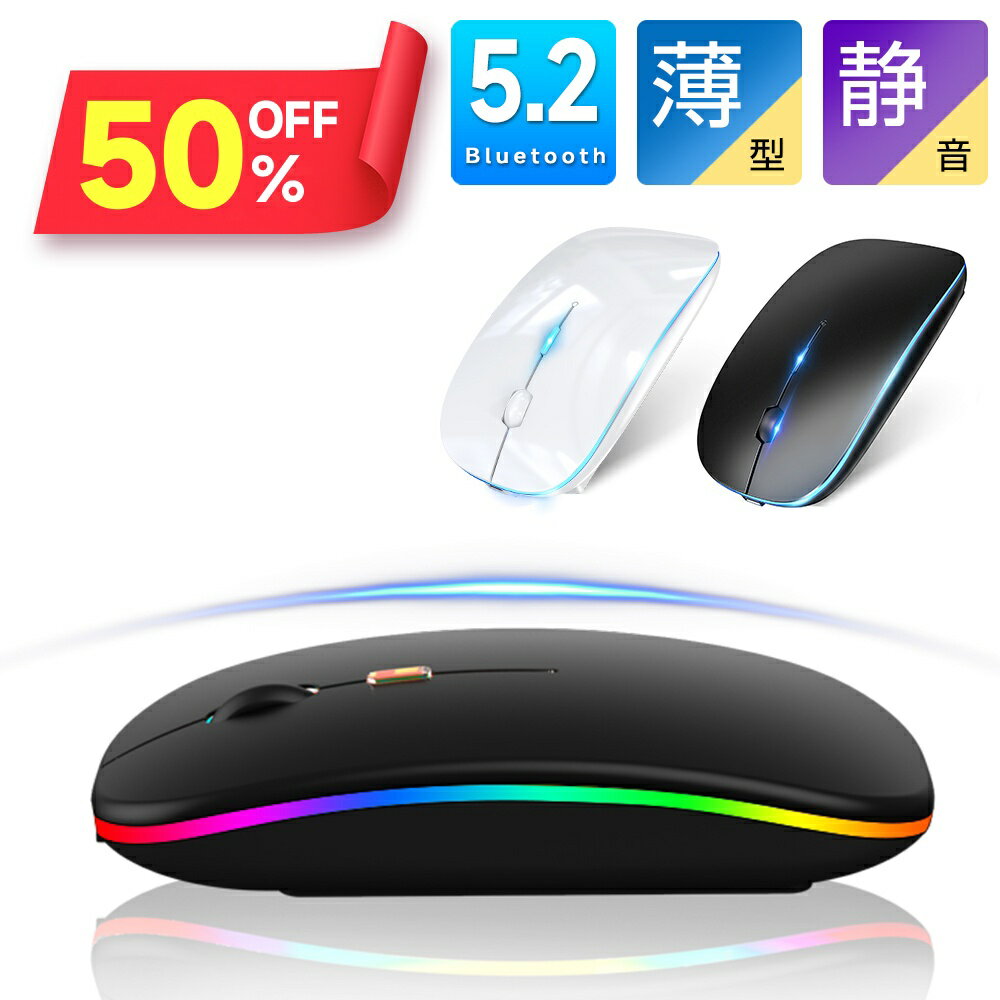 【クーポンで1,584円】 マウス 高精度 高静音 無線 Bluetooth5.2 bluetoothマウス ワイヤレスマウス 充電式 3段階DPI切替 7色ライト付き 2.4GHz 小型 左右対称 超軽量 人間工学設計 コンパクト 簡単接続 長持ちバッテリー パソコン 仕事 Windows Mac PC対応