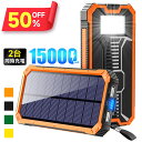 【クーポンで2,295円】 ソーラー充電器 15000mAh モバイルバッテリー 大容量 軽量 太陽能 充電器 薄型 ソーラー充電器 スマホ 充電器 携帯充電器 ソーラーチャージャー LEDライト ソーラーパネル 地震 防災 防塵 耐衝撃 SOS/アウトドア 黒 黄 緑 送料無料