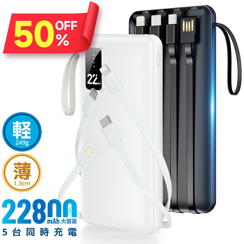 【クーポンで1,706円】 モバイルバッテリー 大容量 22800mAh 軽量 4本ケーブル内蔵 5台同時充電 パススルー充電 残量表示 防災グッズ 通勤 通学 出張 バッテリー iPhone/iPad/Android対応 送料無料