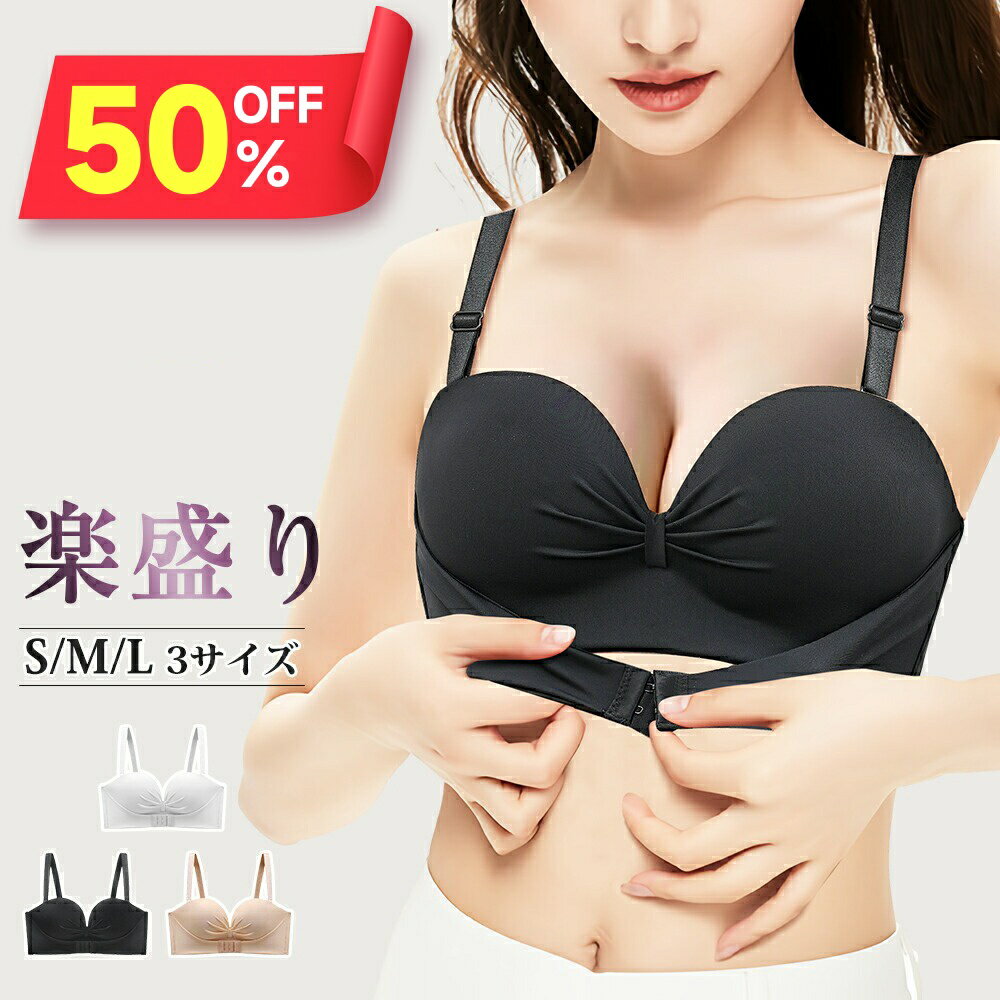 【クーポンで1,481円】 ブラジャー 育乳 ストラップレスブラ 落ちない 女性 ブラ ブラジャー 谷間 育成 脇高 脇肉 ブラ セクシー 痛くない 盛りブラ 盛ブラ レディース 育乳ブラ いくにゅうぶら いくにゅう 盛れるブラ 寄せ 上げ 盛バスト 美胸