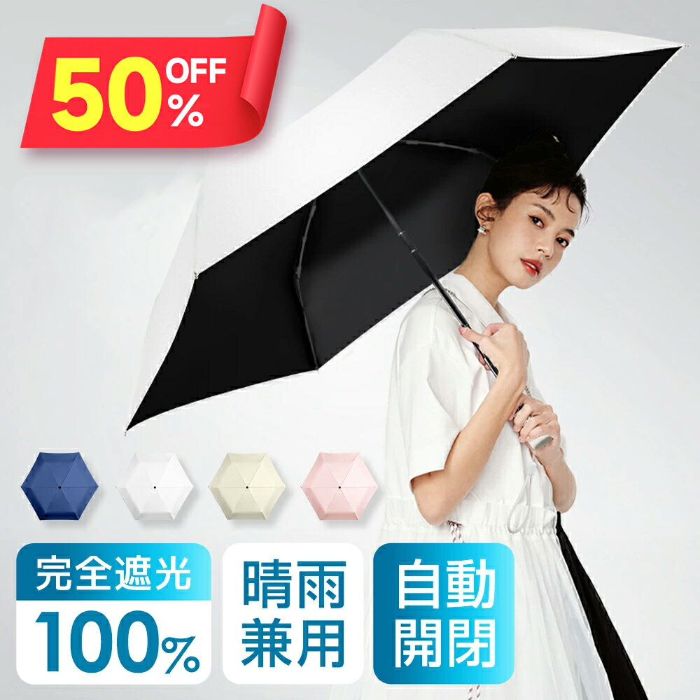 P5倍!!【クーポンで2,095円】 日傘 折りたたみ 完全遮光 自動開閉 遮熱 超軽量 折り畳み傘 6本骨 uvカット 紫外線対策 日焼け対策 メンズ レディース ワンプッシュ 軽量 大きめ おしゃれ ワンタッチ おりたたみ傘 晴雨兼用 頑丈 大きい 6本骨 送料無料