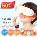 【クーポンで10,980円】 アイマッサージャー プロ手技 目元ケア 温熱 振動 蒸気 マッサージ ほぐしケア 美容 エステ アイウォーマー アイリラックス リ...