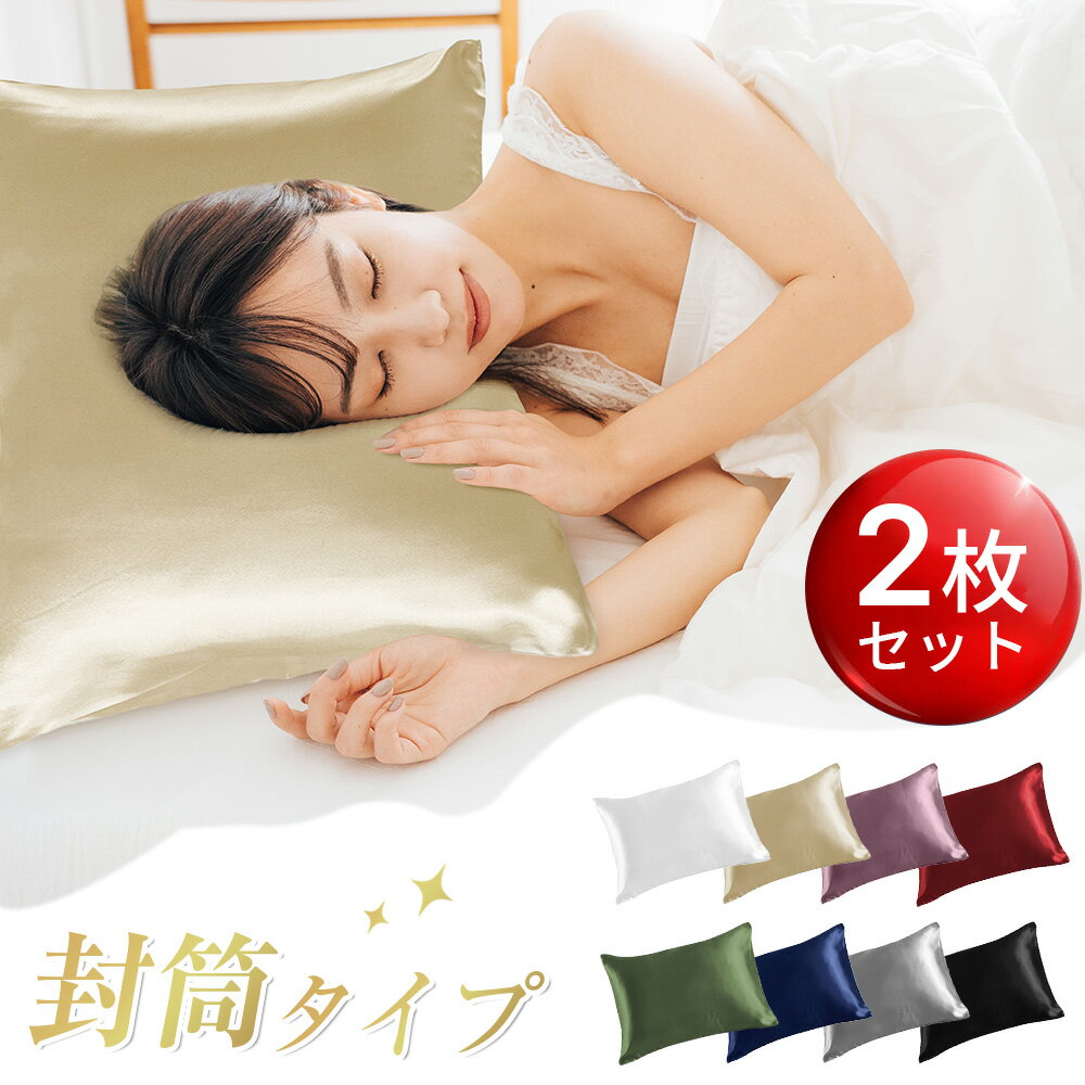 赤字&P5倍!!＼最安1,656円←クーポンで／【2枚セット】 シルク 枕カバー 2枚set 43×63 枕カバー 50×70 洗濯機 洗える 乾燥機 美髪 美容 美肌 ダメージヘア ヘアケア スキンケア 全8色 摩擦レス さらさら髪 ジャブジャブ洗える お手入れ簡単 ピローケース 保湿 美容 枕