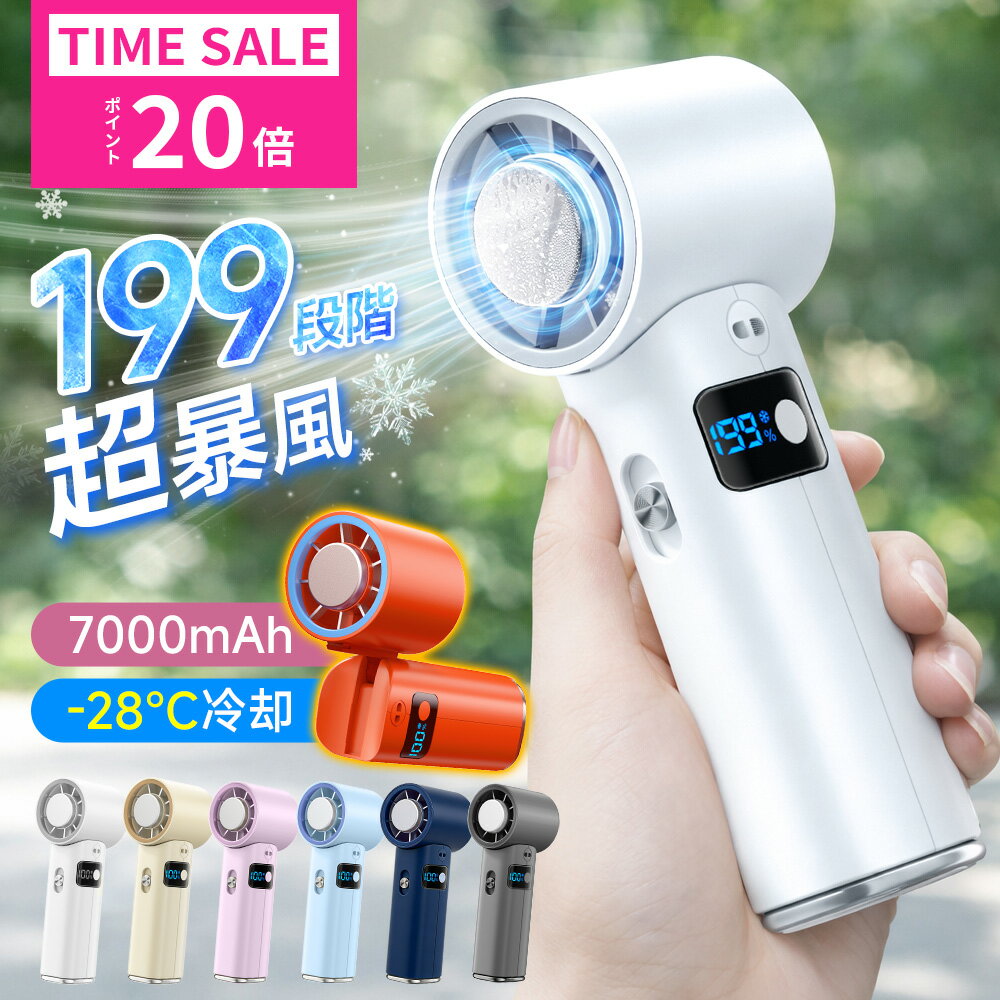 【ポイント20倍&COUPON】『超暴風・199段階』ハンディファン 冷却プレート 超高速暴風 -28℃ 瞬間冷却 静音 手持ち扇風機 ハンディーファン 手持ち/首掛け/卓上/吊り下げ6way 24時間持続 熱中症対策 扇風機 7000mAh 折りたたみ 携帯扇風機 小型 軽量 充電式