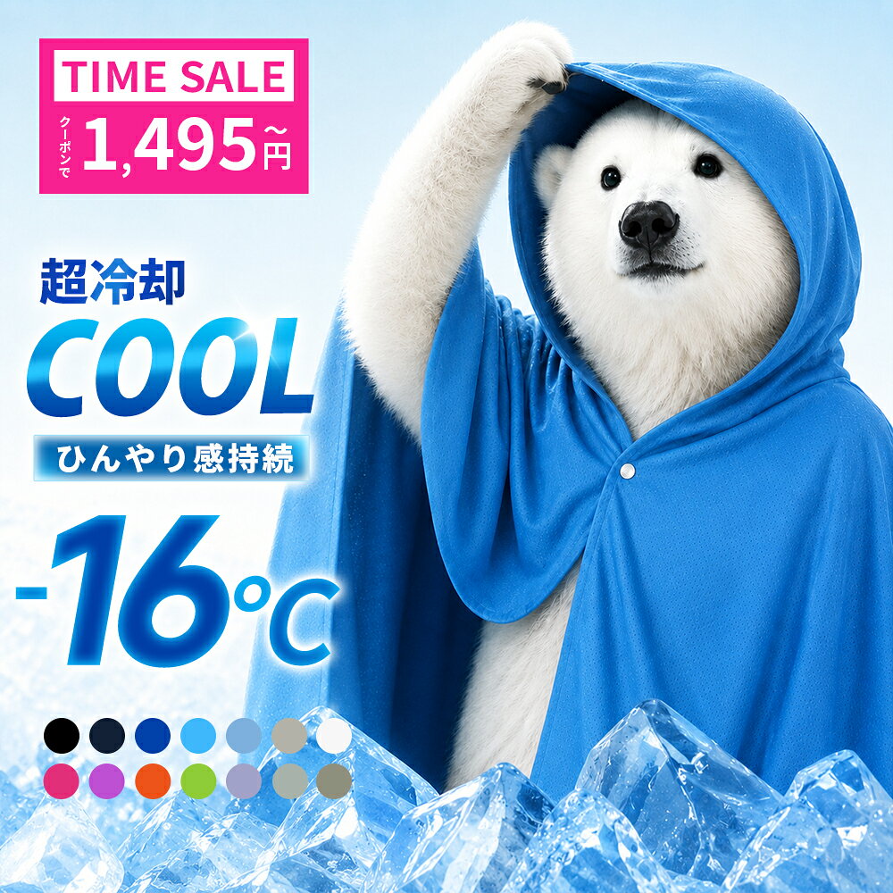 【クーポンで1,495円〜】 冷感ポンチョ アイス冷感ポンチョ 接触冷感 冷却ポンチョ クールパーカー UV パーカー 水陸両用 ラッシュガード 即効冷感 肌温度-16℃ 冷感ストール 冷感タオル 冷却 吸水 速乾 アイス 熱中症対策 暑さ対策 屋外 フェス スポーツ観戦 冷感アイテム