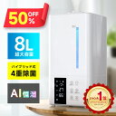 【クーポンで6,990円】\楽天1位/ 加湿器 大容量 8L ハイブリッド式 加湿...