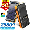 ★半額!!【最安2,412円←クーポンで】モバイルバッテリー ソーラー充電器 23800mAh ソーラーチャージャ 大容量 ケーブル内蔵 5台同時充電 軽量 薄...