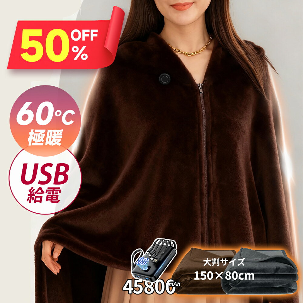 【クーポンで4,390円〜】 毛布 シングル 150×80cm ブランケット 冬 電気毛布 掛け敷き ひざ掛け 45800mAhバッテリー 60℃ 極暖 速暖 大判サイズ 電気ブランケット ヒーター 温度調節 USB給電 自動電源オフ ダニ退治 洗える 肌触り 敷毛布 省エネ 膝掛け 掛け毛布 ふわふわ