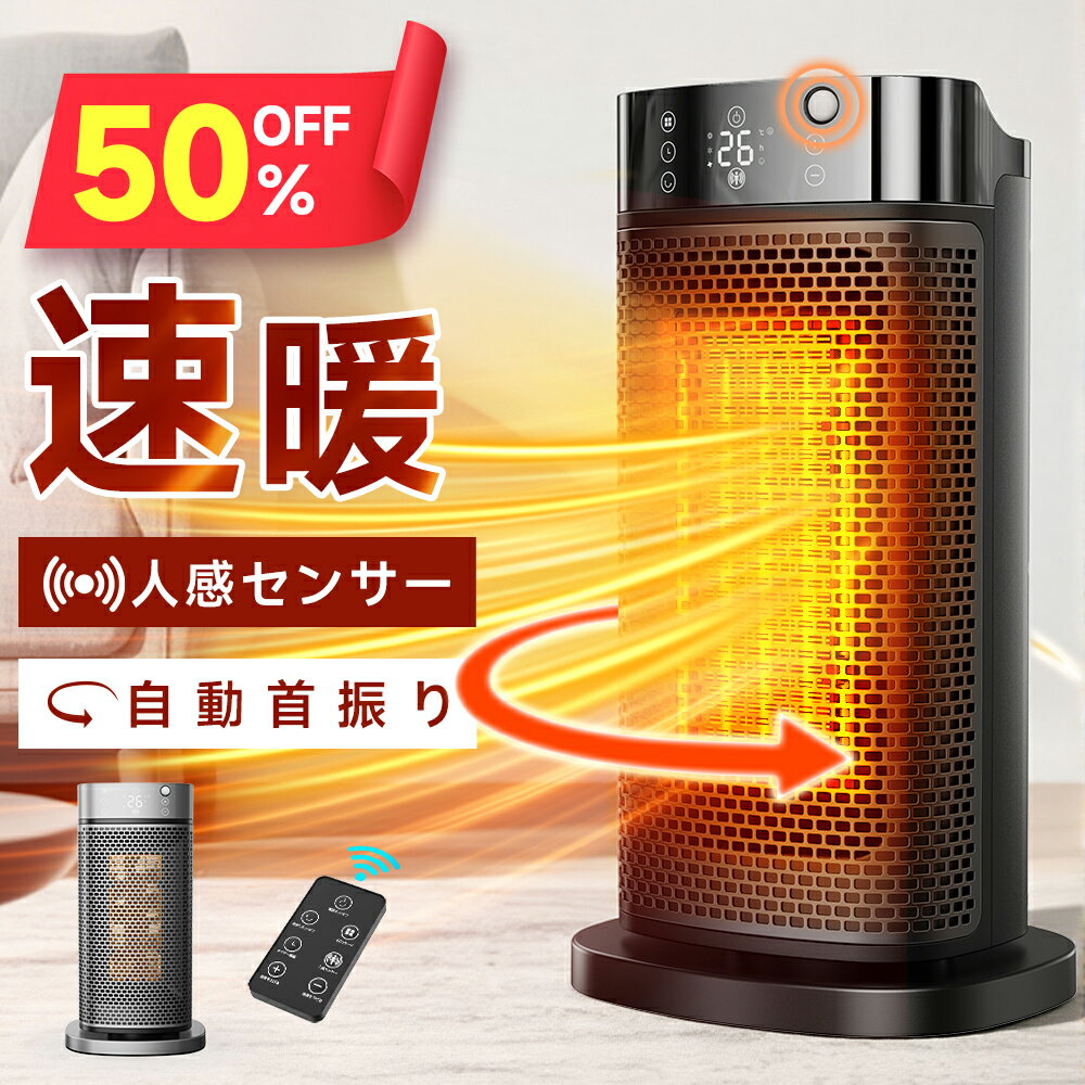 【クーポンで5,675円】 セラミックヒーター 90°首振り 1秒速暖 人感センサー ファンヒーター AI恒温 省エネ 転倒自動オフ 大風量 足元 ヒーター 小型 脱衣所 電気ストーブ 寒さ対策 大風量 リモコン タイマー付 過熱保護 節電 セラミックファンヒーター