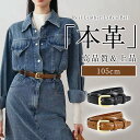 【2025年初登場!最新モデル!】 ベルト レディース 本革 おしゃれ 牛革 細ベルト 長さ105cm ファッション 合わせやすい オシャレ レディースベルト ...