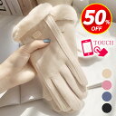★半額!!【最安1,584円←衝撃クーポンで】 手袋 レディース 秋冬 おしゃれ かわいい 暖かい スマホ タブレット 手袋 寒さ対策 黒 ボア 手首 スマホ手...