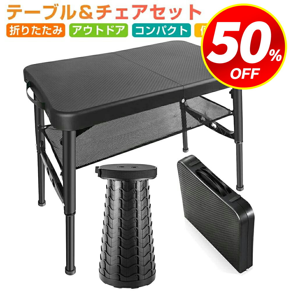 楽天ZOZOTOP最安実質6,286円!!＼P10倍★クーポンで／ アウトドア テーブル チェアセット 折りたたみ式 コンパクト 軽量 耐久性 伸縮式スツール 1秒開閉&高さ調節可能 滑り止め付き BBQ キャンプ 収納ネット付き 持ち手付き 持ち運び便利 釣り 運動会 花火大会 観戦 屋内屋外用