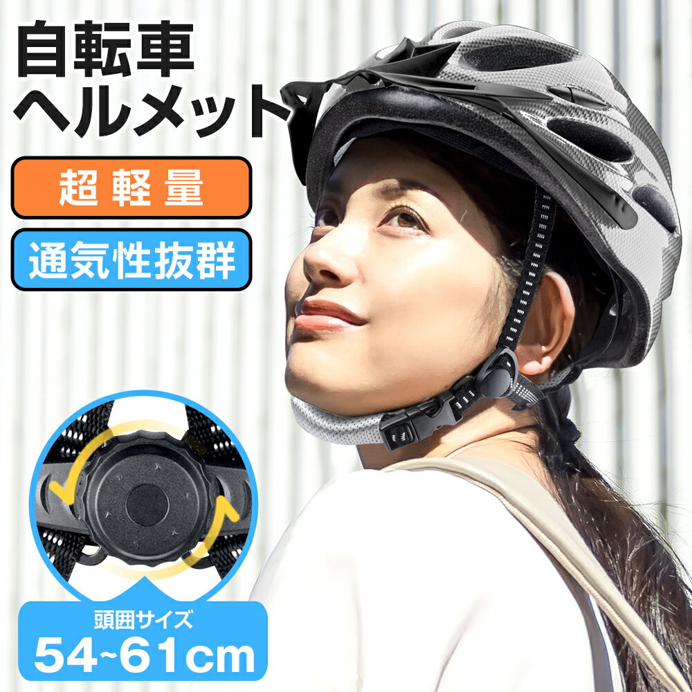 【半額で2,090円】 ヘルメット 自転車 帽子型 大人用 バイク サイクルヘルメット 子供用 サイクリング 超軽量 高通気性 54-62cm サイズ調整可 流線型 高校生 男女兼用 おしゃれ 通勤 通学 災害 避難 保護帽 ロードバイク マウンテンバイク スポーツ 送料無料のサムネイル