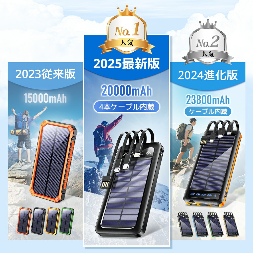 【半額♪クーポンで2,180円〜】 モバイルバッテリー 大容量 20000mAh 軽量 小型 ケーブル内蔵 ソーラーモバイルバッテリー 5台同時充電 軽量 薄型 太陽能 充電器 急速充電 3way蓄電 type-c 耐衝撃 緊急停電対策 防災 地震 災害 iPhone iPad Android PSE認証済