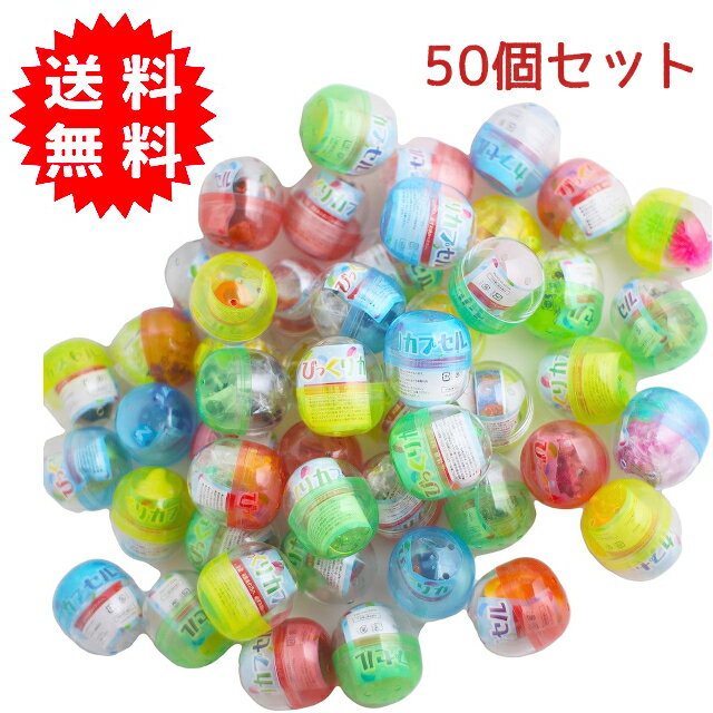 びっくりカプセル 50個セット 全5種類(バラエティ/プルバックカー/スーパーボール/文具/女の子用) 48mmカプセル 4色アソート おもちゃ入りカプセル カプセルトイ ガチャガチャ