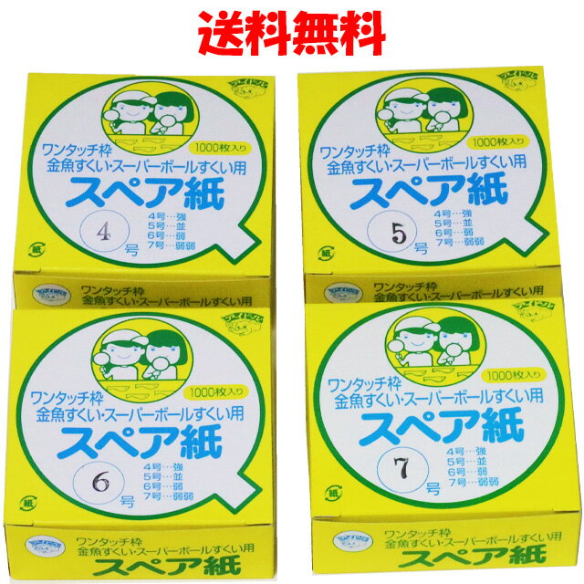 ワンタッチ枠用 スペア紙 1箱(1000枚入り) 全4種類(4号/5号/6号/7号) ポイ用スペア紙 金魚すくい スーパーボールすくい 人形すくい 日本製 アイドル