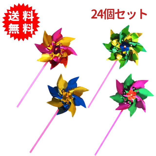 組み立てキラキラかざぐるま 24個入り 風車 おもちゃ