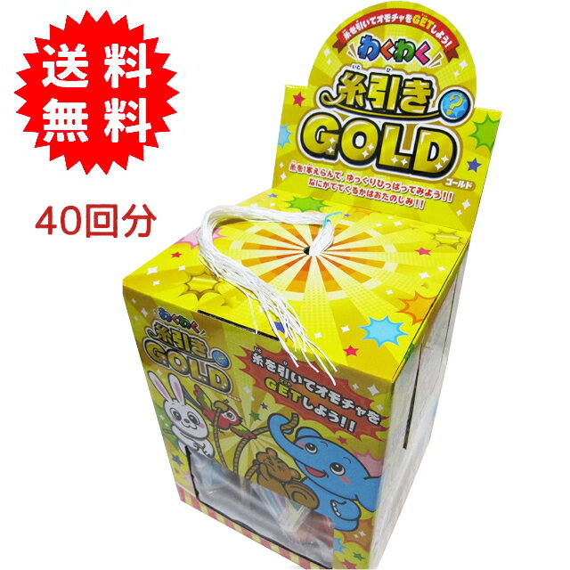 わくわく糸引き GOLD 40回分 くじ引き