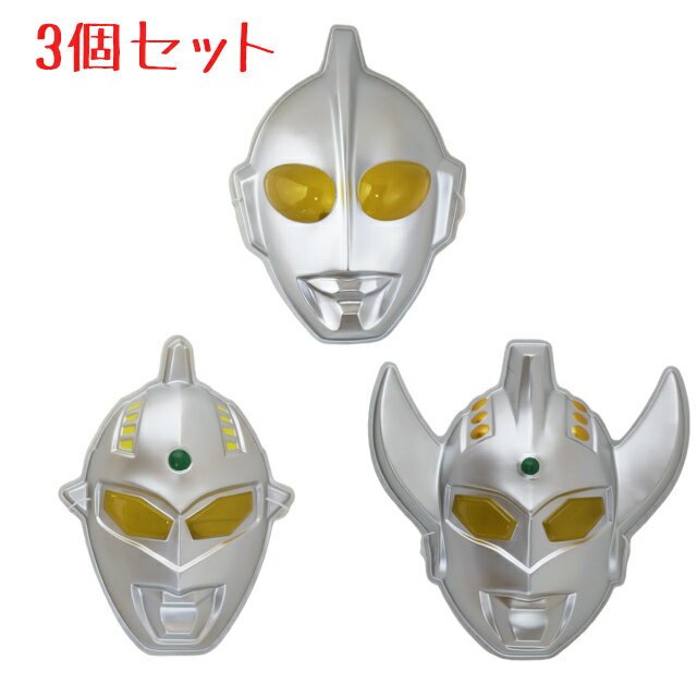 お面 3個セット (ウルトラマン ＋ ウルトラセブン ＋ ウルトラマンタロウ) ウルトラマンシリーズ ...