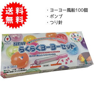 らくらくヨーヨーセット (らくらくポンプ・しばらずパッチン付) ヨーヨー 100個 ヨーヨー釣り 水ヨーヨー お祭り イベント ヨーヨー風船