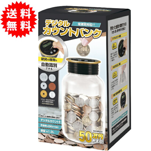 デジタルカウントバンク 硬貨を自動判別する貯金箱 500円玉貯金