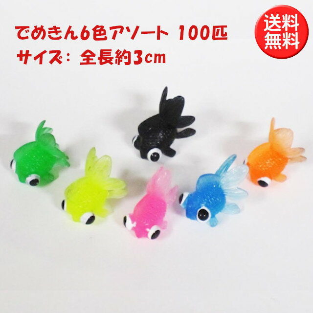 すくい用でめきん 6色アソート 100個入り 金魚すくい用おもちゃ