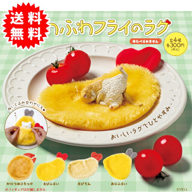 ふわふわフライのラグ 全4種コンプリート(かにのつめころっけ、えびふらい、えびてん、あじふらい) カプセル入り ガチャガチャ がちゃがちゃ カプセルトイ エール ガチャガチャ コンプリート