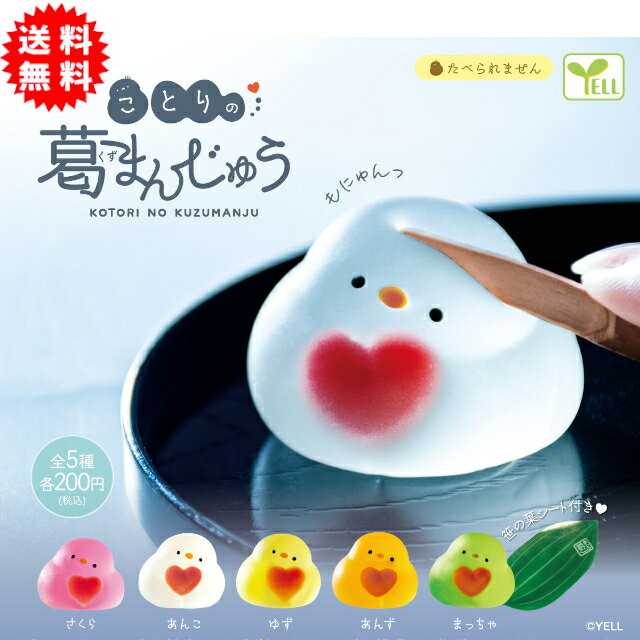 ことりの葛まんじゅう 全5種コンプリート カプセル入り ガチャガチャ がちゃがちゃ カプセルトイ エール ガチャ ガチャ コンプリートのサムネイル
