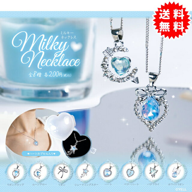 ミルキーネックレス 全8種コンプリート カプセル入り ガチャガチャ がちゃがちゃ カプセルトイ エール ガチャ ガチャ コンプリートのサムネイル